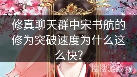修真聊天群中宋书航的修为突破速度为什么这么快？