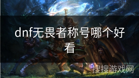 dnf无畏者称号哪个好看