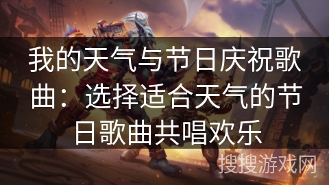 我的天气与节日庆祝歌曲：选择适合天气的节日歌曲共唱欢乐