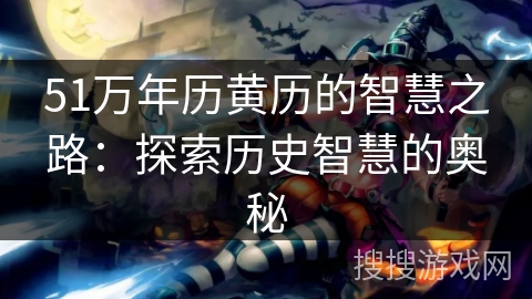 51万年历黄历的智慧之路：探索历史智慧的奥秘