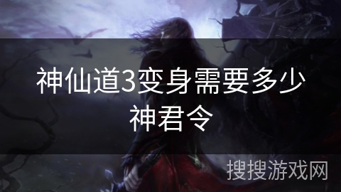 神仙道3变身需要多少神君令
