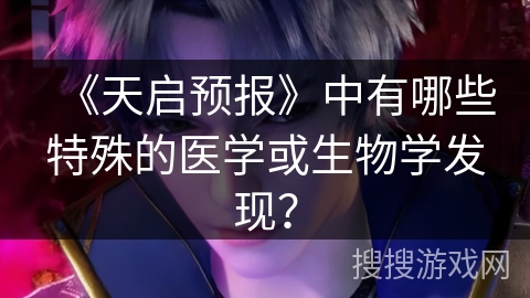 《天启预报》中有哪些特殊的医学或生物学发现？
