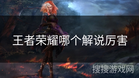 王者荣耀哪个解说厉害