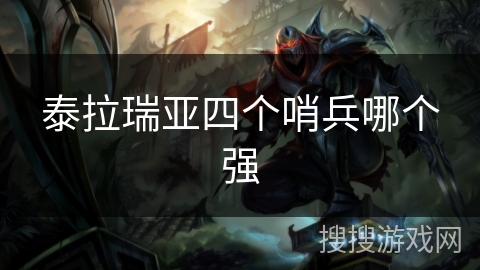 泰拉瑞亚四个哨兵哪个强