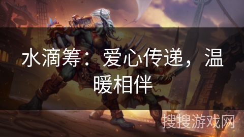 水滴筹：爱心传递，温暖相伴