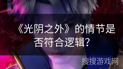 《光阴之外》的情节是否符合逻辑？