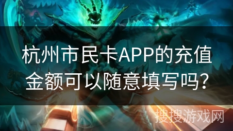 杭州市民卡APP的充值金额可以随意填写吗？