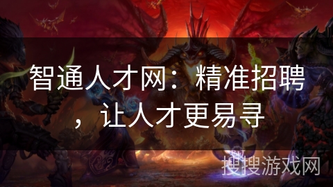 智通人才网：精准招聘，让人才更易寻