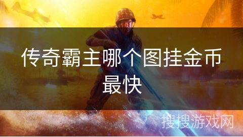 传奇霸主哪个图挂金币最快