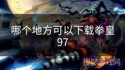 哪个地方可以下载拳皇97