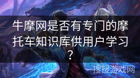 牛摩网是否有专门的摩托车知识库供用户学习？