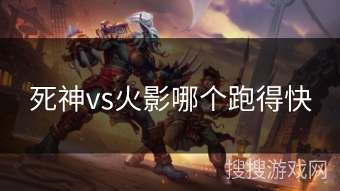 死神vs火影哪个跑得快