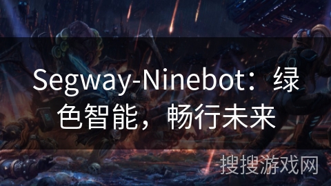 Segway-Ninebot：绿色智能，畅行未来