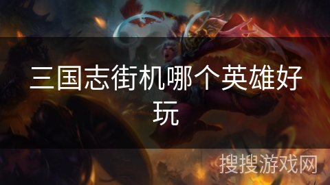三国志街机哪个英雄好玩