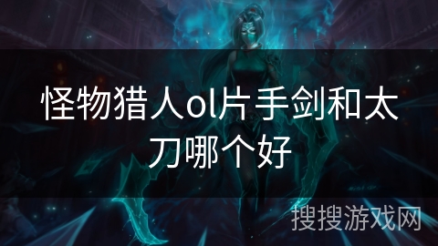 怪物猎人ol片手剑和太刀哪个好