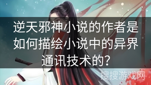 逆天邪神小说的作者是如何描绘小说中的异界通讯技术的？