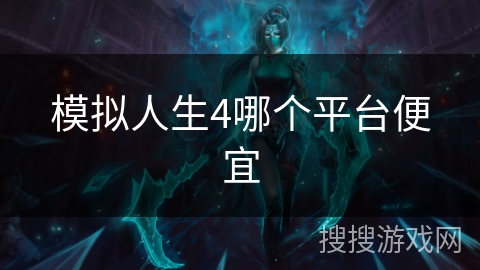 模拟人生4哪个平台便宜