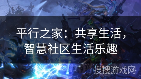 平行之家：共享生活，智慧社区生活乐趣