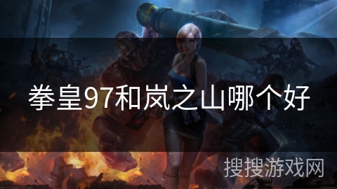 拳皇97和岚之山哪个好