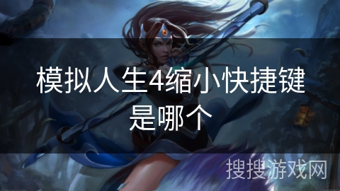 模拟人生4缩小快捷键是哪个