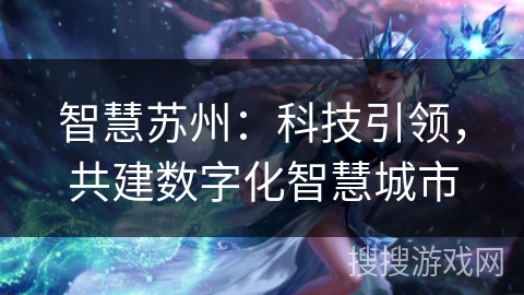智慧苏州：科技引领，共建数字化智慧城市