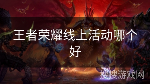 王者荣耀线上活动哪个好