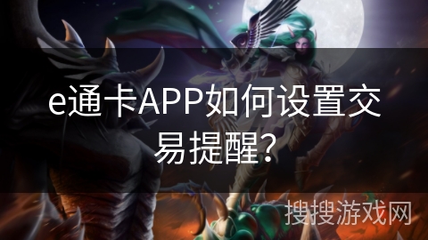 e通卡APP如何设置交易提醒？