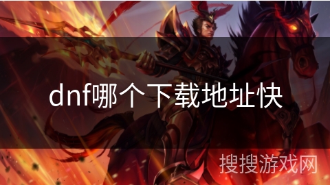 dnf哪个下载地址快
