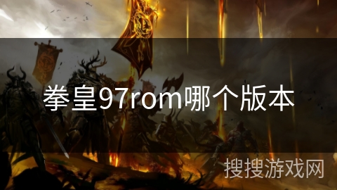 拳皇97rom哪个版本