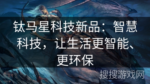 钛马星科技新品：智慧科技，让生活更智能、更环保