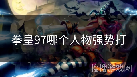 拳皇97哪个人物强势打