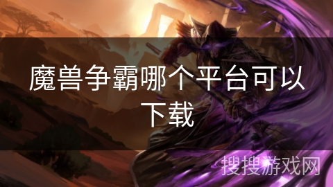 魔兽争霸哪个平台可以下载