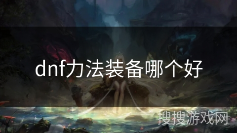 dnf力法装备哪个好
