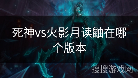 死神vs火影月读鼬在哪个版本