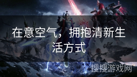 在意空气，拥抱清新生活方式