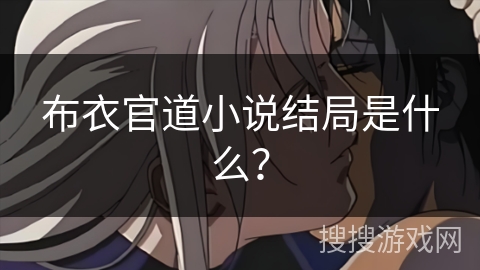 布衣官道小说结局是什么？