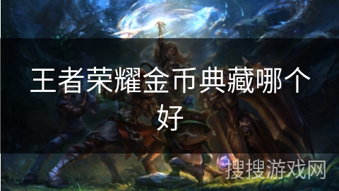 王者荣耀金币典藏哪个好