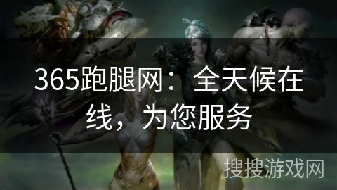 365跑腿网：全天候在线，为您服务