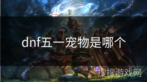 dnf五一宠物是哪个