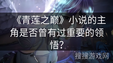 《青莲之巅》小说的主角是否曾有过重要的领悟？