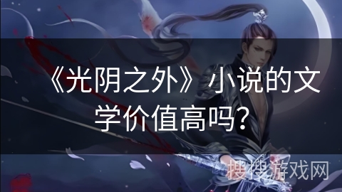 《光阴之外》小说的文学价值高吗？