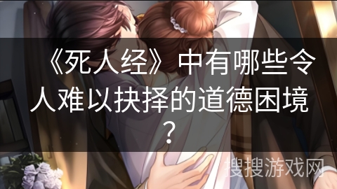 《死人经》中有哪些令人难以抉择的道德困境？