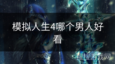 模拟人生4哪个男人好看