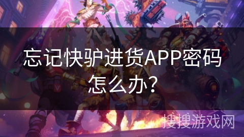 忘记快驴进货APP密码怎么办？