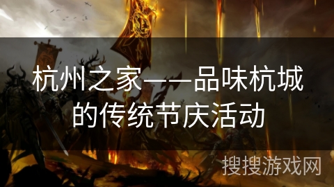 杭州之家——品味杭城的传统节庆活动