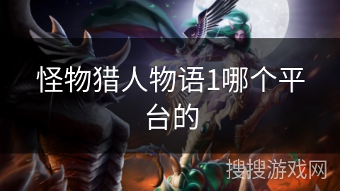 怪物猎人物语1哪个平台的