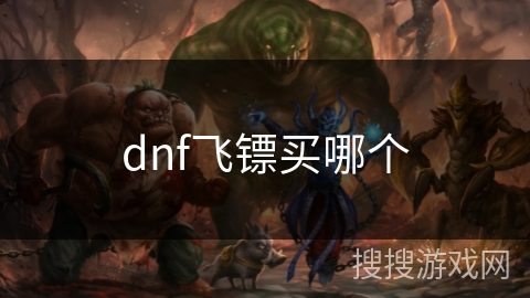 dnf飞镖买哪个