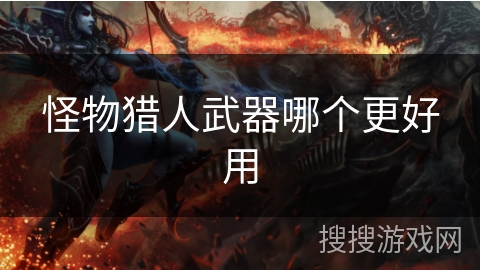怪物猎人武器哪个更好用