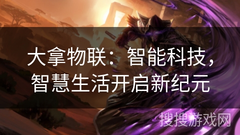 大拿物联：智能科技，智慧生活开启新纪元
