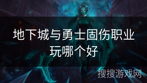 地下城与勇士固伤职业玩哪个好